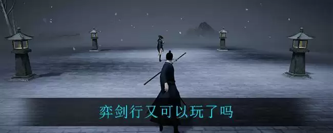 弈剑行又可以玩了吗