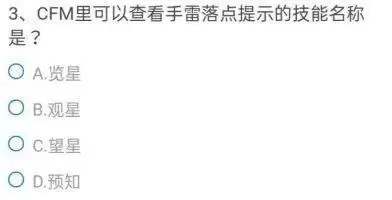 CF手游可以查看手雷落点提示的技能叫什么？cfm查看手雷落点提示技能名称答案[多图]图片2
