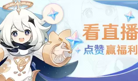《原神》看直播点赞赢福利礼包