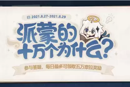《原神》8月派蒙的十万个为什么活动