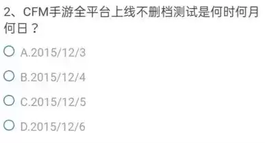cf手游体验服问卷填写答案8月汇总 8月申请资格问卷正确答案大全图片3