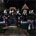 羊村大崩坏僵尸羊闯入狼堡