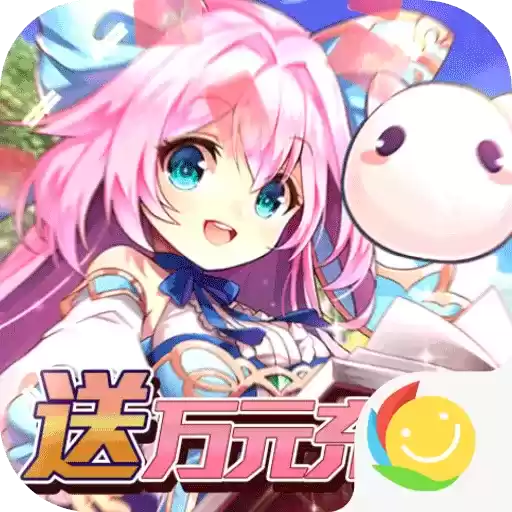 魔王与公主送万元充值