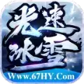 六七光速冰雪