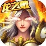龙之歌无限爆充值版