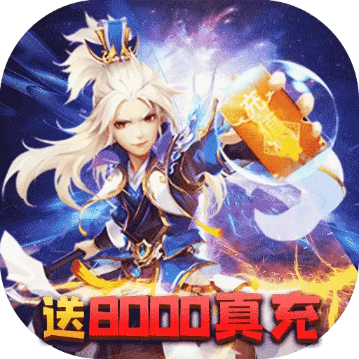 六界仙尊送8000真充版