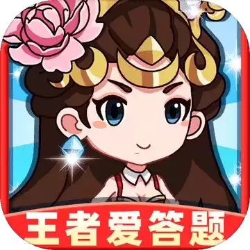 王者爱答题领皮肤