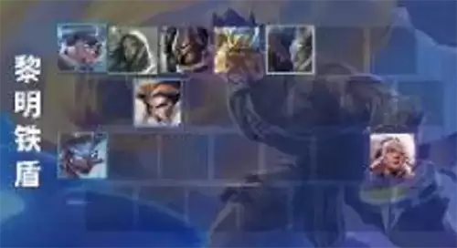 金铲铲之战黎明铁盾怎么玩