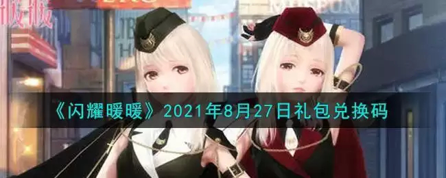 《闪耀暖暖》2021年8月27日礼包兑换码