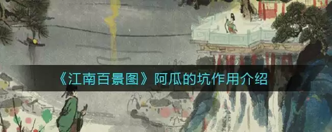《江南百景图》阿瓜的坑作用介绍