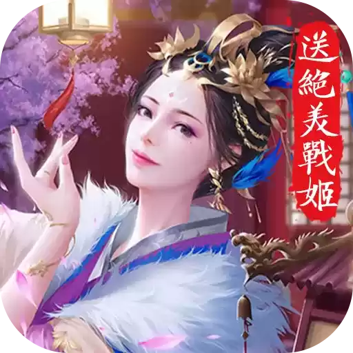 美人传(送绝美战姬)