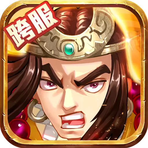 水浒乱斗(送顶级神将)