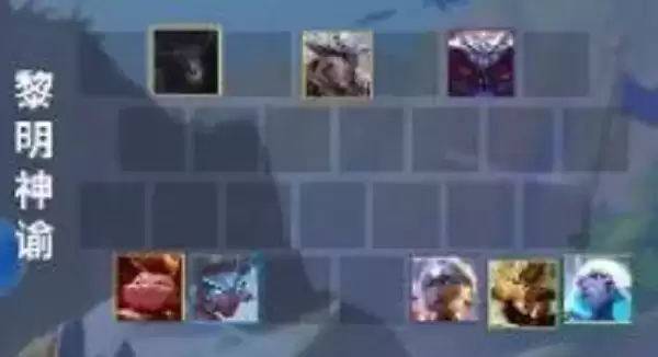 《金铲铲之战》黎明神谕阵容搭配攻略