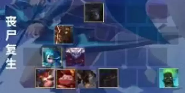 《金铲铲之战》丧尸复生阵容搭配攻略