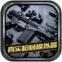 真实枪械模拟器
