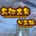 东汉末年分三锅