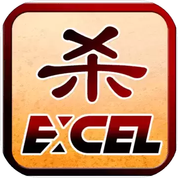Excel杀怀旧
