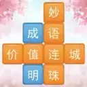 成语消消闯关红包版