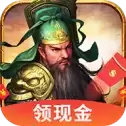 三国名将红包版