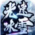 六七光速冰雪
