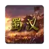 蜀汉宏图2手游