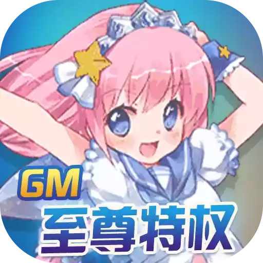 坠星大陆GM至尊特权