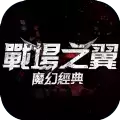 战场之翼
