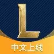 英雄联盟激斗峡谷国际服