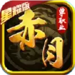 赤月单职业星耀