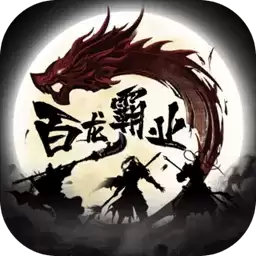 百龙霸业(智谋三国)