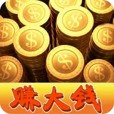 我要赚大钱
