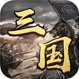 称霸三国群雄