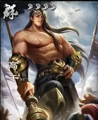 三国杀高干技能介绍