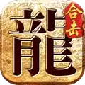 真龙合击