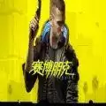 赛博朋克20771.3