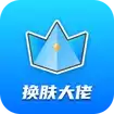 换肤大佬领皮肤