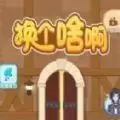 换个啥啊小