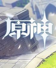 原神简体中文版