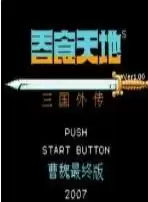 吞食天地变态金手指版游戏