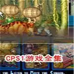 卡普空CPS1游戏全集