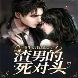 重生后我嫁给了渣男的死对头