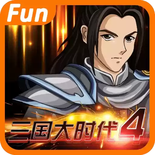 三国大时代4单机2021