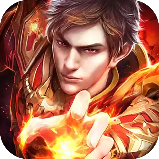 烈焰重生天天领真充