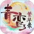 青鸾繁华录