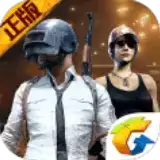 绝地求生刺激战场