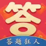 答题狂人红包