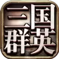 三国群英