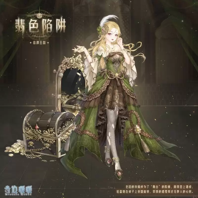 《奇迹暖暖》翡色陷阱套装图文一览