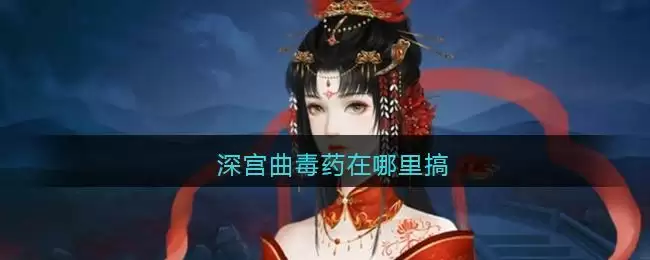 深宫曲毒药在哪里搞