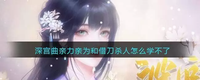 深宫曲亲力亲为和借刀杀人怎么学不了